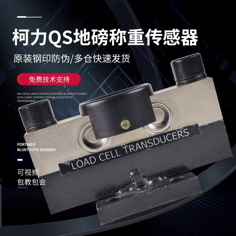柯力QS地磅称重传感器压力感应悬臂桥式秤衡数字高精度地磅感应器