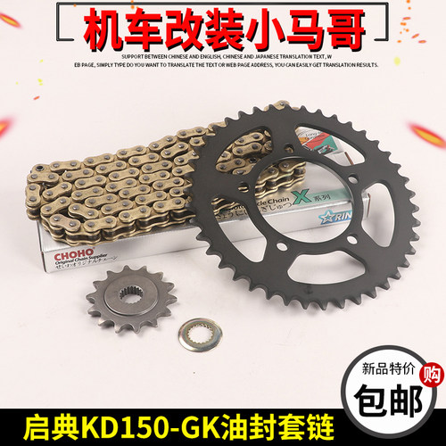 启典KD150-GK摩托车牙盘套链征和油封链条GK150大小牙盘改装提速