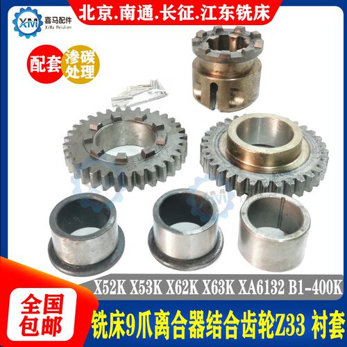 北京南通X62W 63W 52K 53K B1-400KW铣床9爪离合器33齿结合子衬套