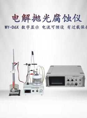 金相电解腐蚀仪WY-D6X数字显示电流可预设试验室专业抛光机