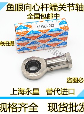 上海永星SYX杆端向心关节轴承SIL SI8 10 12 15 17 20 25 30E ES
