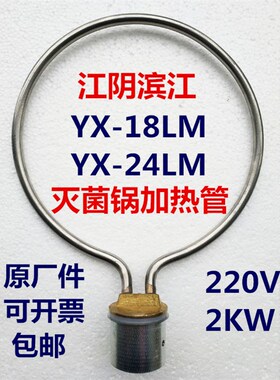 江阴滨江YX-18LM24压力蒸汽灭菌器 高压消毒锅配件加热管电发圈