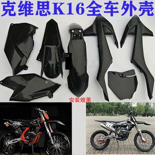KTM克维思斯K16越野摩托车配件 前后泥瓦 油箱护板 侧盖 全车外壳