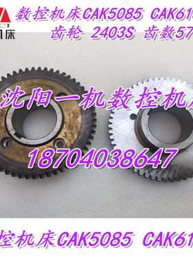沈阳数控机床配件CAK5085CAK6150床头箱齿轮2403S齿数57正品