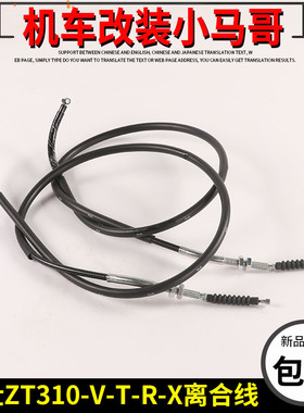 升仕ZT310-VX-V1-X-X2-T-T1-R1/250-S-R离合线摩托车离合器线拉线