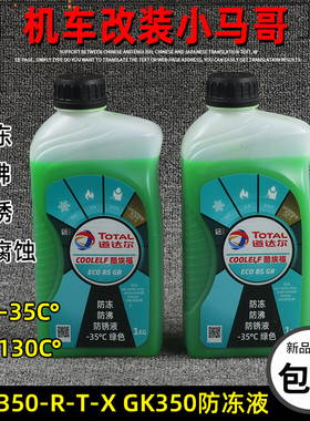 升仕GK350防冻液水箱冷却液ZT350-X-T-R-S-V摩托车防锈1L绿色-35