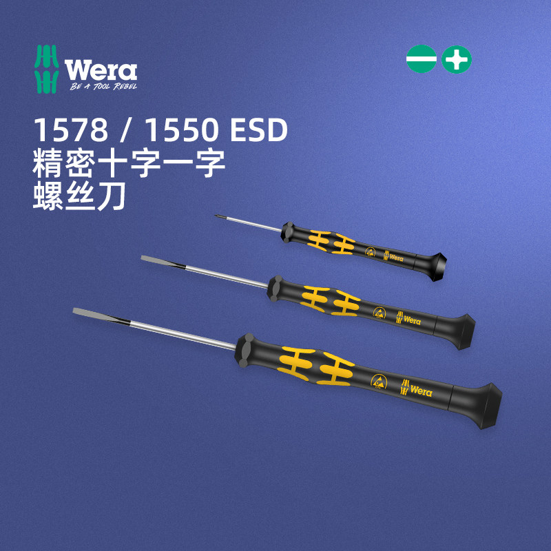德国wera维拉防静电精密1578/1550一字十字螺丝刀批手机电子维修