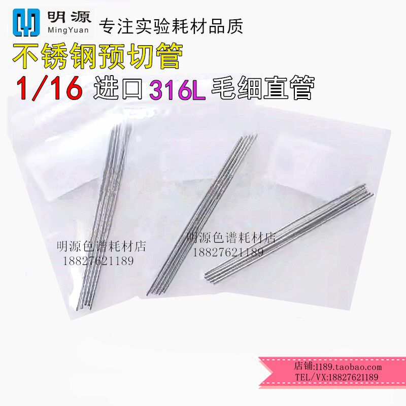 不锈钢预切管0.13 0.18液相1/16进口316L毛细直管hplc色谱连接管