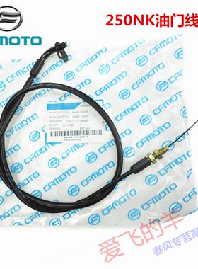 春风摩托车原厂配件250SR油门线250NK油门拉索 拉线  油门线拉绳