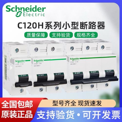 施耐德大电流C120H 2P/3P/4P 80A/100A/125A C/D型空气开关断路器