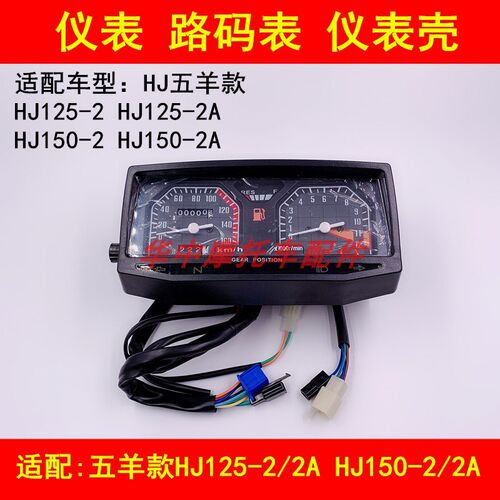 适配豪爵HJ125-2/150-2/2A摩托车仪表总成里程速度码表转速表总成