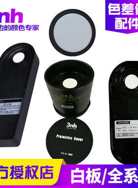 3nh/三恩时色差仪NH300/310NR110/145/20XE/200/60CP黑白板校正板