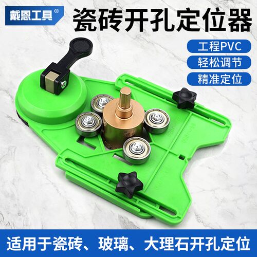 戴恩工具瓷砖开孔固定器多功能玻璃大理石水钻钻孔可调节打孔神器