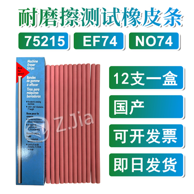 国产粉色耐磨擦橡皮条耐摩测试橡皮擦75215摩擦条EF74 NO74