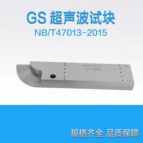 超声波试块GS系列标准试块承压设备II型焊接接头焊缝探伤