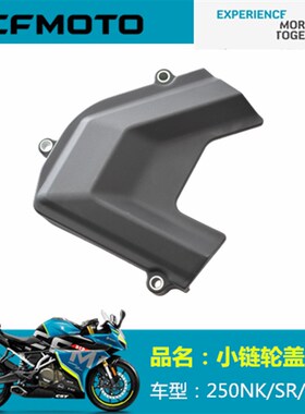 春风摩托车原厂配件CF250-6小链轮罩CF250NK 250SR左后盖