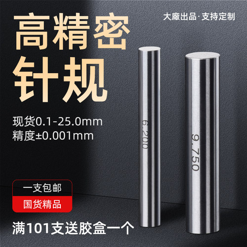 精密针规高精度塞规通止规检具销式塞规标准量棒0.1mm-25mm/0.001