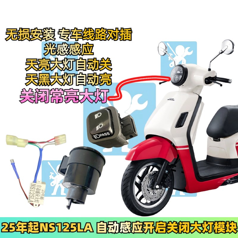 适用本田25款ns125la关闭大灯模块自动感应 转向灯提示音改装配件