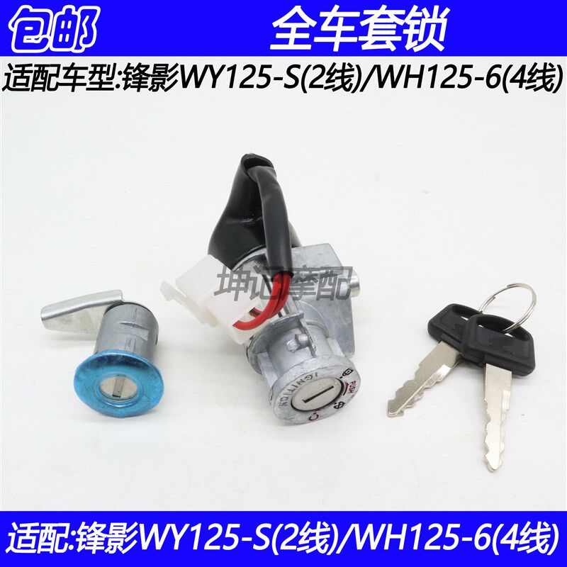 适配五羊本田锋影WY125-S/WH125-6弯梁摩托车套锁全车锁电门锁具