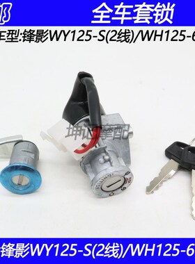 适配五羊本田锋影WY125-S/WH125-6弯梁摩托车套锁全车锁电门锁具