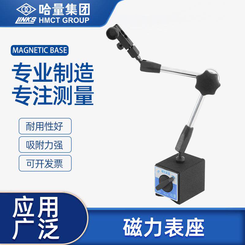 哈量磁力表座万向磁性表座百分表支架校表杠杆千分表固定底坐一套