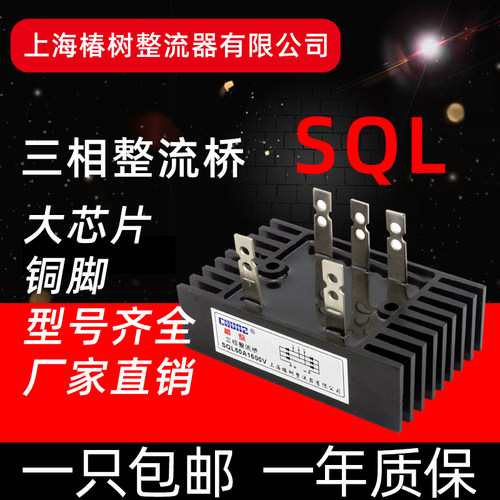 上海椿整三相桥式整流桥SQL10A50A60A100A300A桥堆整流器大功率