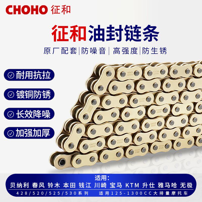 正品征和摩托车油封链条428 520 525静音链条越野机车改装金色链