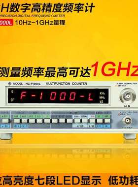 频率计HC-F1000L数字高精度频率计1Hz-1GHz计频器频率计功率计
