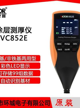 胜利涂层测厚仪VC852E漆膜油漆涂镀层铁基非铁基测厚仪