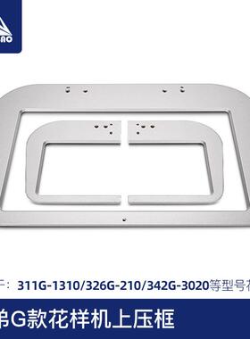 311G326G342G上压框电脑针车花样机配件上压框电脑车压框上压板