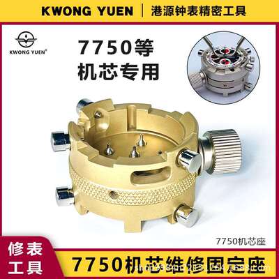 修表工具适用劳力.士机芯4030 4130 400 410 7750 7753机芯座港源