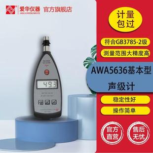 爱华AWA5636基础型声级计AWA5636专业噪声测量分贝仪工业噪音计