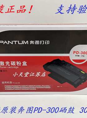 原装奔图PD-300粉盒 P3000D P3050D P3100DN P3205DL 硒鼓