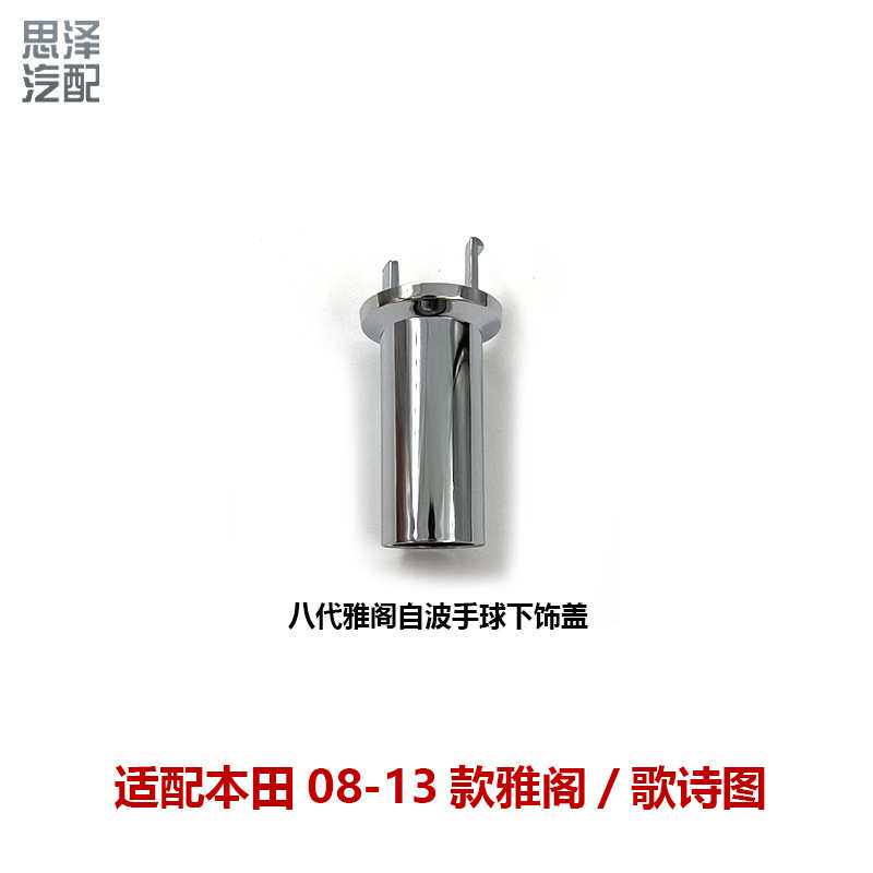 54131-TB0-A51适用08-13年款八代雅阁挂挡手球换挡手球挡杆套管