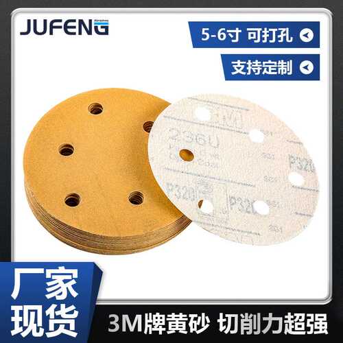 【钜锋】3M236U背绒植绒打磨黄砂纸圆盘形自粘拉绒片抛光5寸6孔