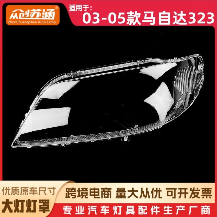 适用于海马马自达323大灯罩03-05款福美来一代前灯壳 玻璃镜面罩