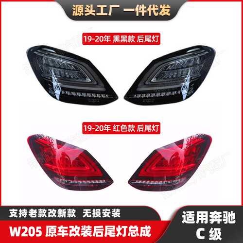 适用奔驰C级19-20款W205改装烟熏款尾灯C200刹车灯C260改装流光