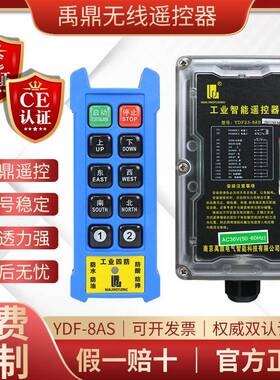 禹鼎工业无线遥控器YDF21-8AS双速电动葫芦天行车MD起重机遥控器