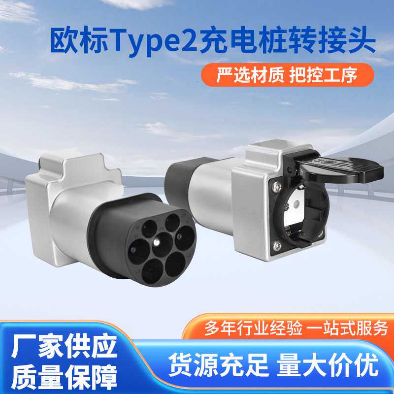 Type2充电桩充电枪取电转接头schuko欧规电源转换适配器IP54防护