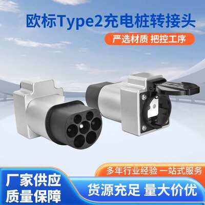 Type2充电桩充电枪取电转接头schuko欧规电源转换适配器IP54防护