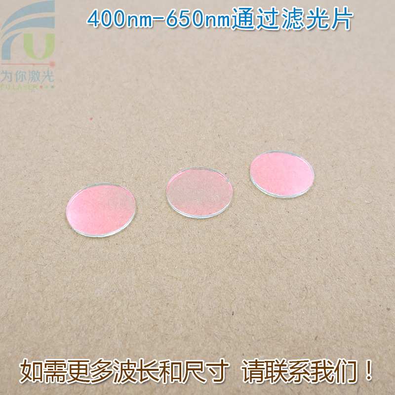 400nm-650nm可见光高透滤光片红外截止 红光绿光蓝光黄光滤波镜片