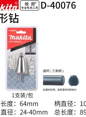 牧田（MAKITA）D-40076伞形钻宝塔阶梯钻头开孔器三角直柄直径24-