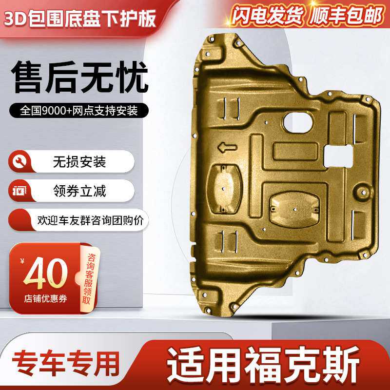新福克斯发动机下护板原厂改装经典福克斯底盘装甲挡板护底板