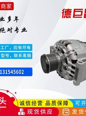 适奔驰汽车发电机0131545602 2721540802 0131543502 2721540802