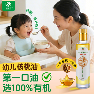 幼儿核桃油有机一级冷初榨宝宝食品搭配用油dha小儿童辅食核桃油