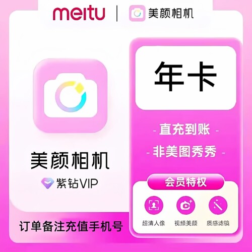 美颜相机紫钻vip会员5天卡1个月卡质感滤镜人像美颜季年卡直充