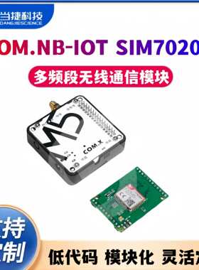 COM.NB-IoT多频段无线通信模块 SIM7020G物联网应用