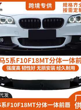 适用于宝马5系F10F18前唇改装M Sport 2011-2017前杠MP前铲小包围
