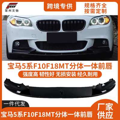 适用于宝马5系F10F18前唇改装M Sport 2011-2017前杠MP前铲小包围