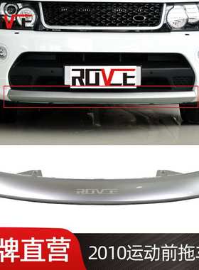 适用于2010-013路虎揽胜运动创世前杠拖车盖 下护板L320 LR019169